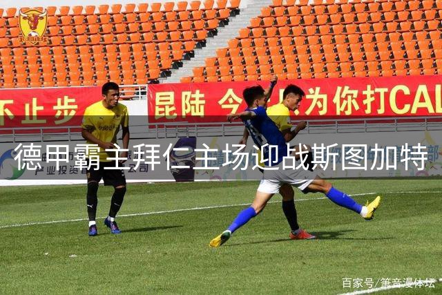 德甲霸主拜仁主场迎战斯图加特